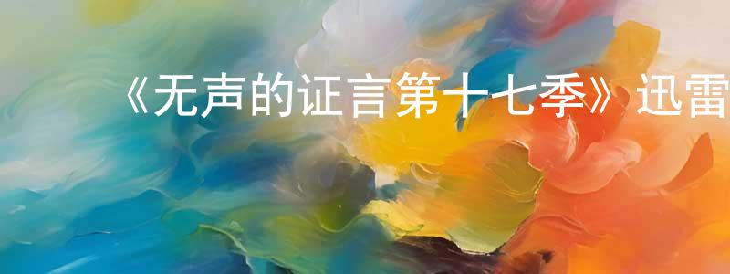 ﻿安标的个人主页,﻿《无声的证言第十七季》迅雷下载/在线观看-都市情感-美剧天堂